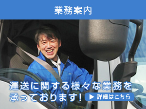 「業務内容」運送に関する様々な業務を 承っております！