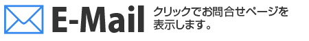 E-mail：お問合せフォームへ