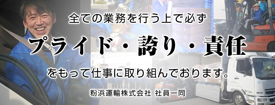 粉浜運輸株式会社の業務案内