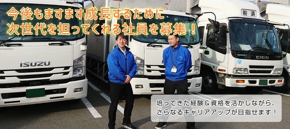 パワーゲート車使用！固定ルートで安心！充実の社員研修で安全運行！これからの当社の中心となってくれる人材を求めています！